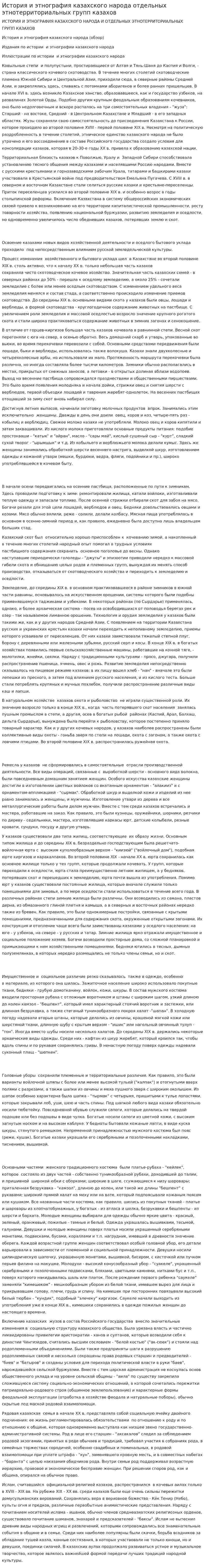 История и этнография казахского народа отдельных этнотерриториальных групп казахов