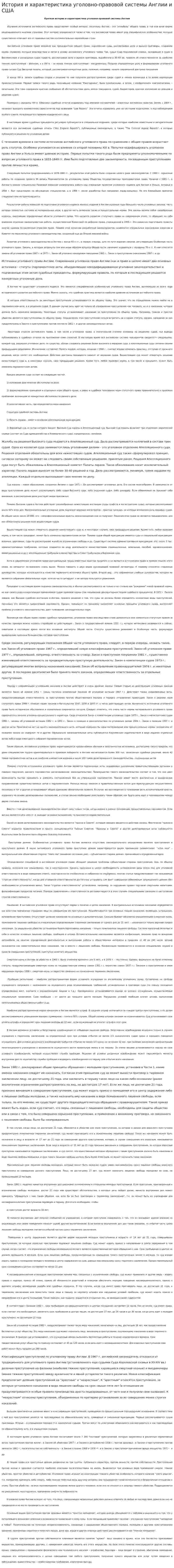 История и характеристика уголовно-правовой системы Англии и США