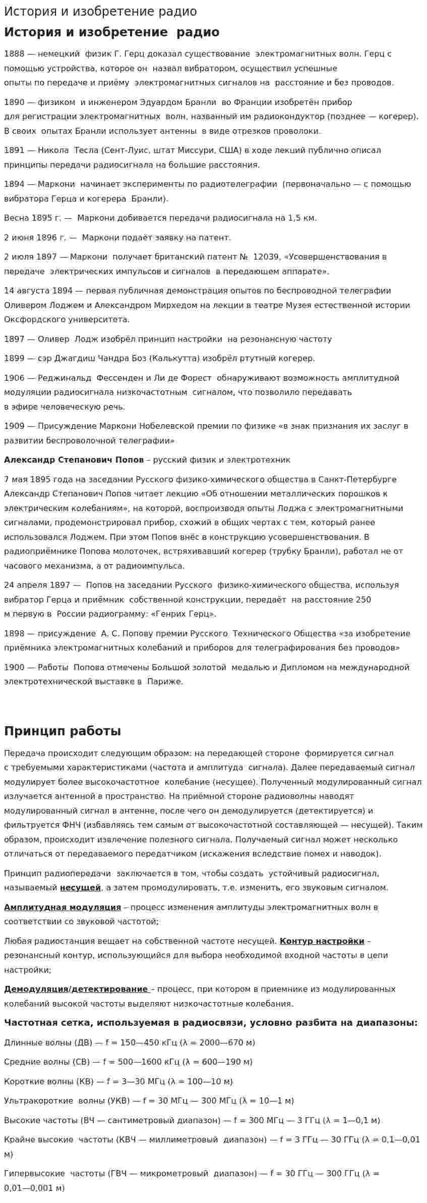История и изобретение радио