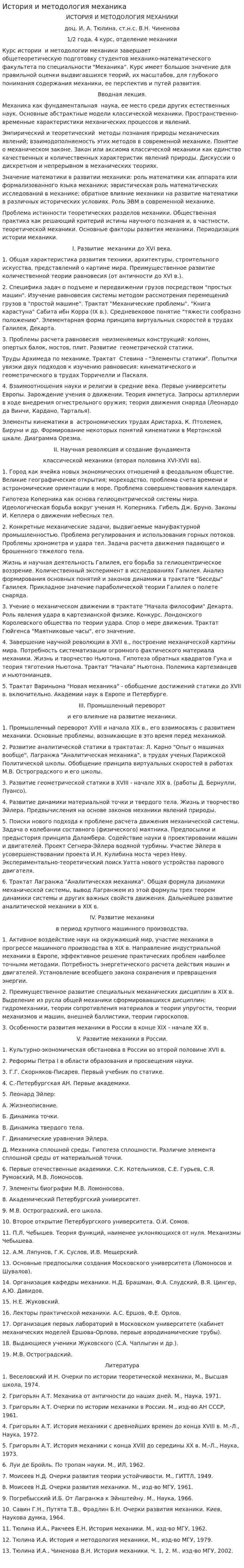 История и методология механика