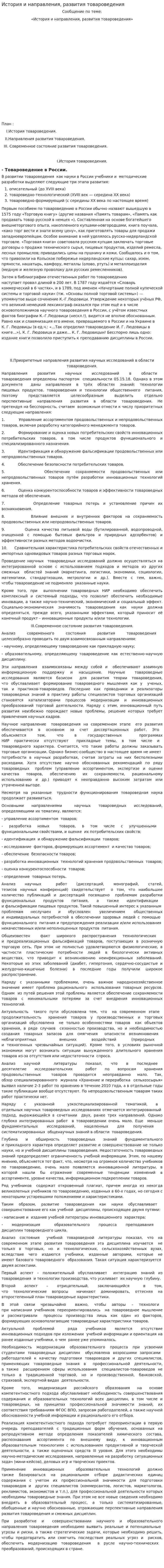 История и направления, развития товароведения