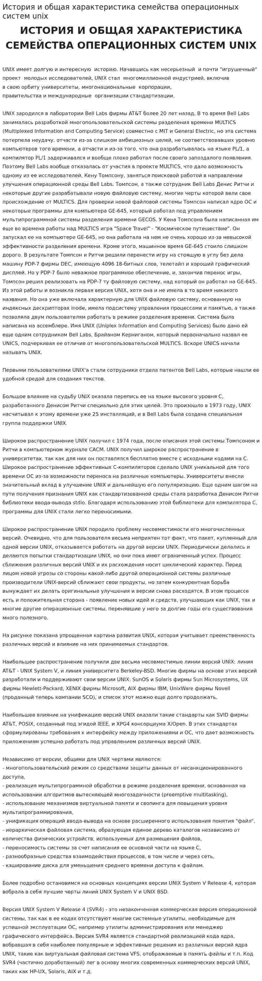 История и общая характеристика семейства операционных систем unix