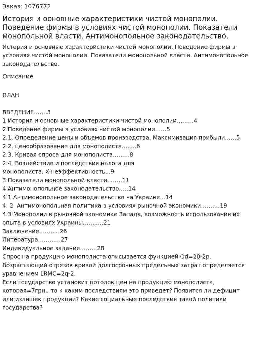 История и основные характеристики чистой  монополии. Поведение фирмы в условиях чистой монополии. Показатели монопольной власти. Антимонопольное законодательство. (курсовая работа) 
