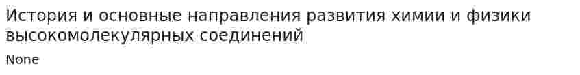 История и основные направления развития химии и физики высокомолекулярных соединений