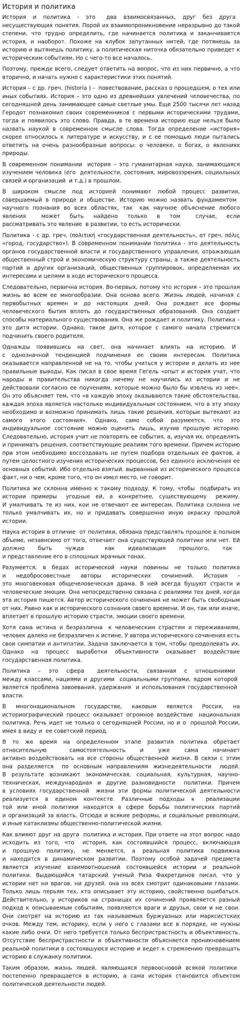 История и политика