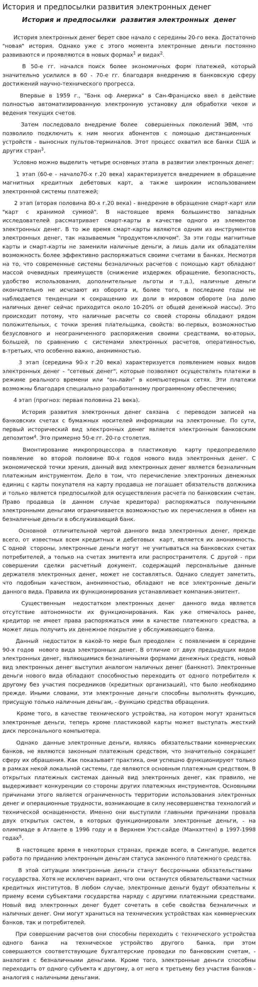 История и предпосылки развития электронных денег