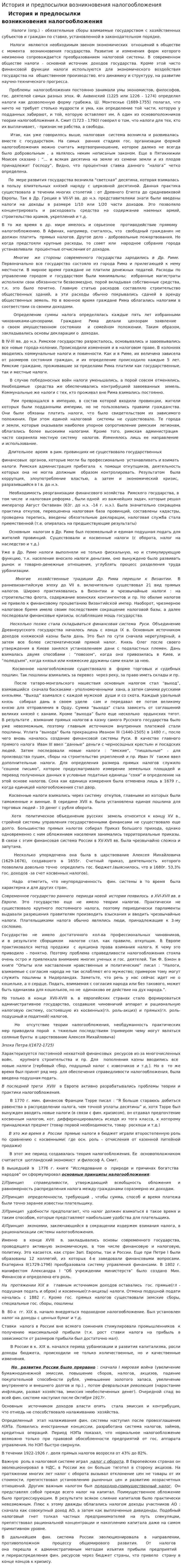 История и предпосылки возникновения налогообложения