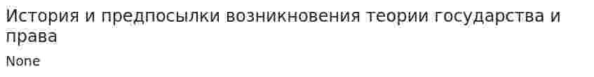 История и предпосылки возникновения теории государства и права