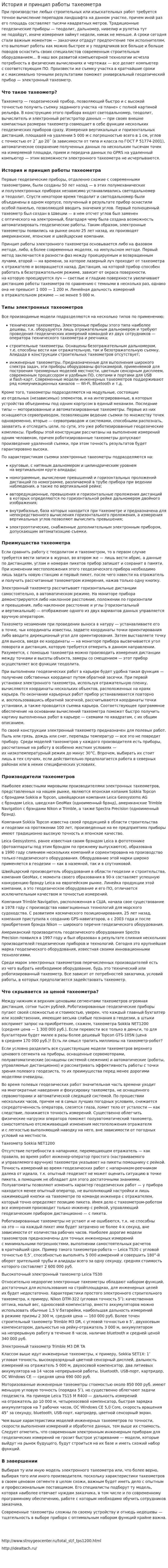 История и принцип работы тахеометра