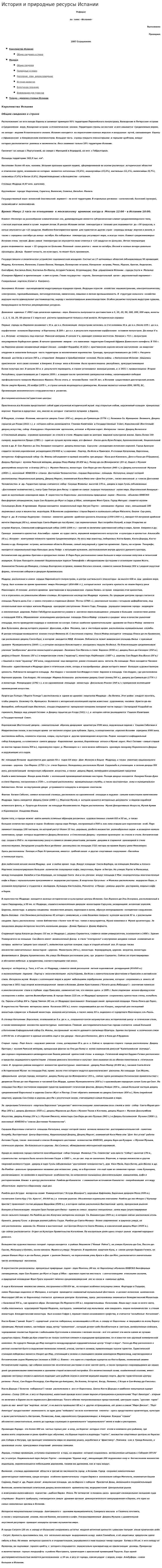 История и природные ресурсы Испании