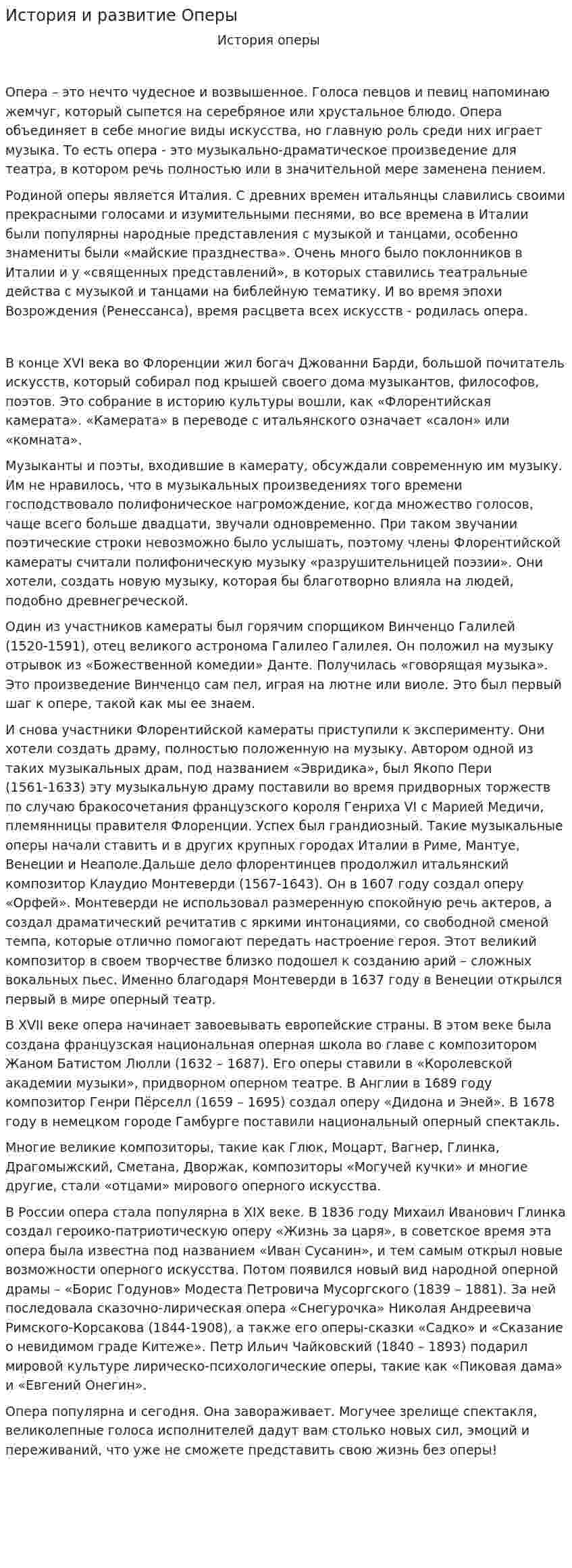 История и развитие Оперы
