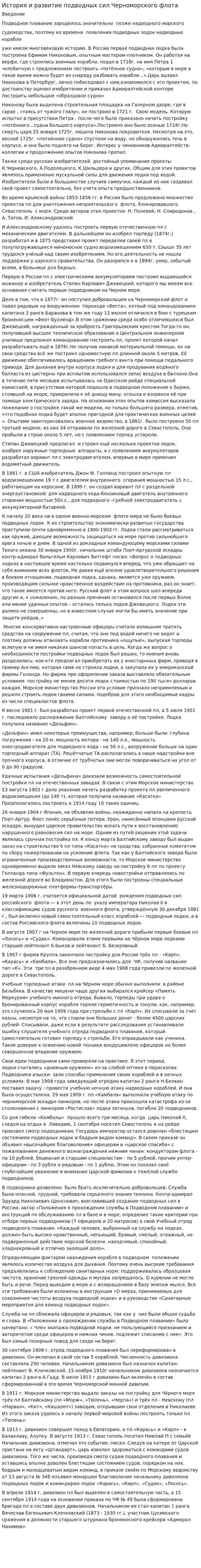 История и развитие подводных сил Черноморского флота