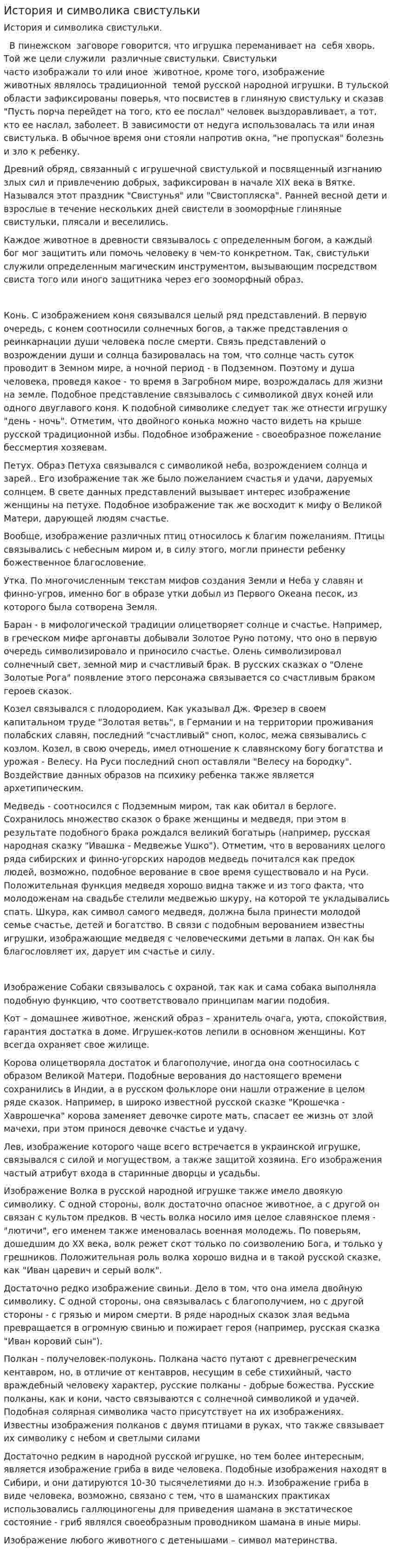 История и символика свистульки
