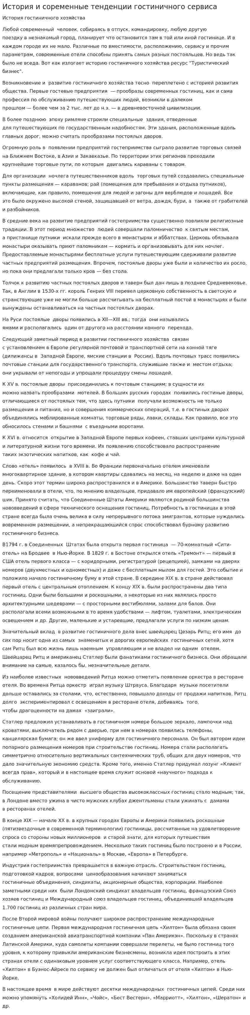 История и соременные тенденции гостиничного сервиса