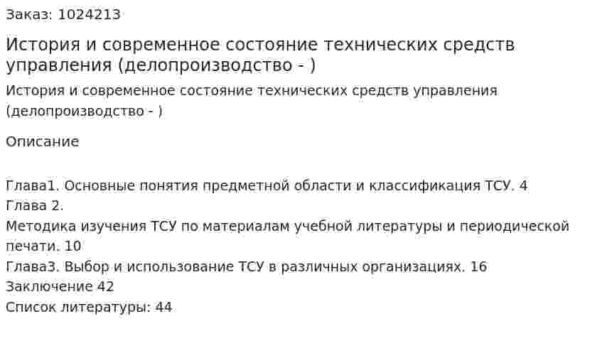 История и современное состояние технических средств управления (делопроизводство - курсовая работа) 