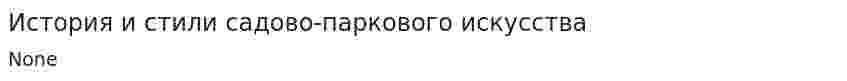 История и стили садово-паркового искусства