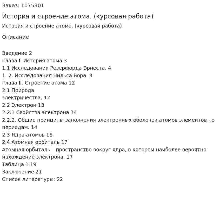 История и строение атома. (курсовая работа) 