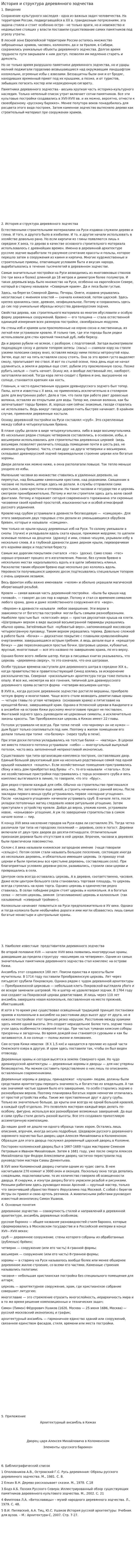 История и структура деревянного зодчества