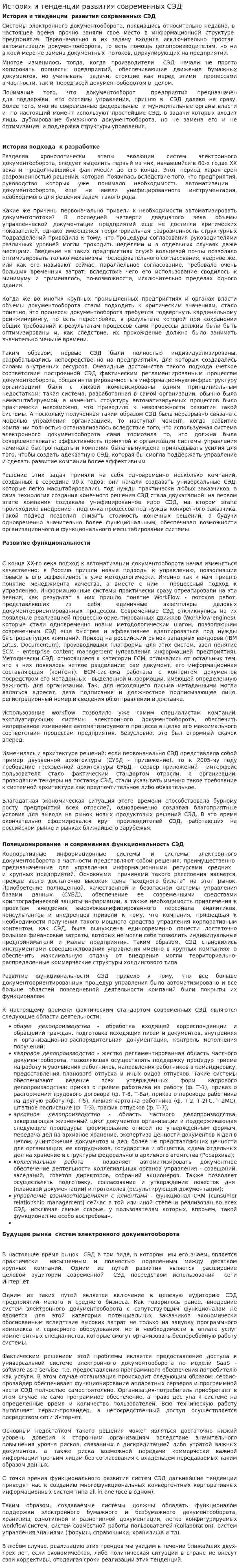 История и тенденции развития современных СЭД
