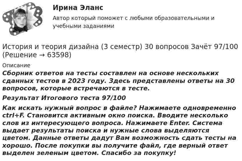     
            Описание
            Сборник ответов на тесты составлен на основе нескольких сданных тестов в 2023 году. Здесь представлены ответы на 30 вопросов, которые встречаются в тесте.Результат Итогового теста 97/100Как искать нужный вопрос в файле? Нажимаете одновременно ctrl+F. Становится активным окно поиска. Вводите несколько слов из интересующего вопроса. Нажимаете Enter. Система выдает результаты поиска и нужные слова выделяются цветом. Данные ответы дадут Вам возможность сдать тесты на хорошо. После покупки вы получите файл, где верный ответ выделен зеленым цветом. Спасибо за покупку!   
            
            
            История и теоретические основы кооперацииИстория и теория дизайна (3 семестр) 30 вопросов Зачёт 97/100История и теория дизайна. Синергия. Ответы на ИТОГОВЫЙ ТЕСТ. На отлично!история  Итоговый тестИстория. Итоговый тест 1 семестр Сенергия 2023История колледж (новый) тест с ответами Колледж СинергияИстория  Комплексное задание  НСПКИстория (история России, всеобщая история). Синергия. Компетентностный тест. На отлично!История (история России, всеобщая история)//Синергия//Московская Академия предпринимательства💯 История (история России, всеобщая история) [Тема 1-12] (ответы на тесты Синергия / МОИ / МТИ / МосАП, сентябрь 2023)История (история России, всеобщая история). Тест СинергияИстория. «История России, всеобщая история» (тест с ответами Синергия).История (история России, всеобщая история)  тест с ответами Синергия/МОИ/ МТИ /МОСАПИстория (история России, всеобщая история)  Тесты+Задания СибУПК