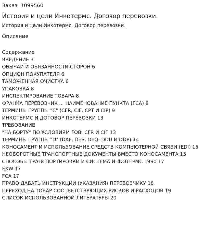 История и цели Инкотермс. Договор перевозки. (реферат) 