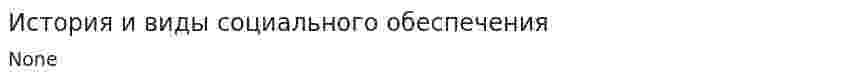 История и виды социального обеспечения