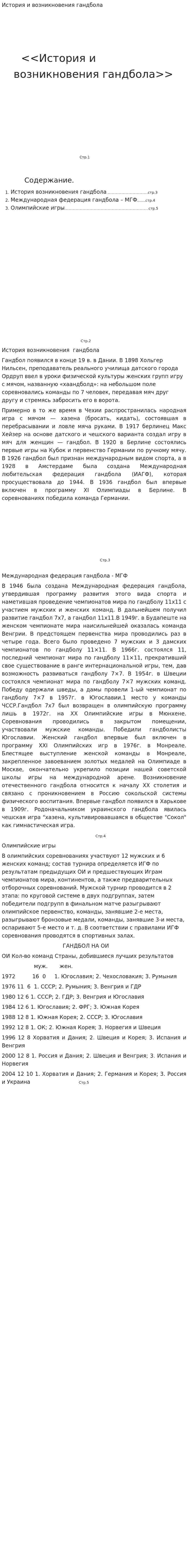 История и возникновения гандбола