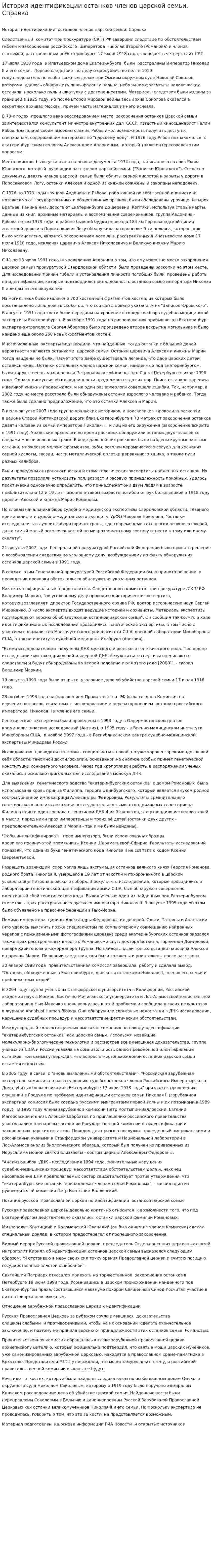 История идентификации останков членов царской семьи. Справка