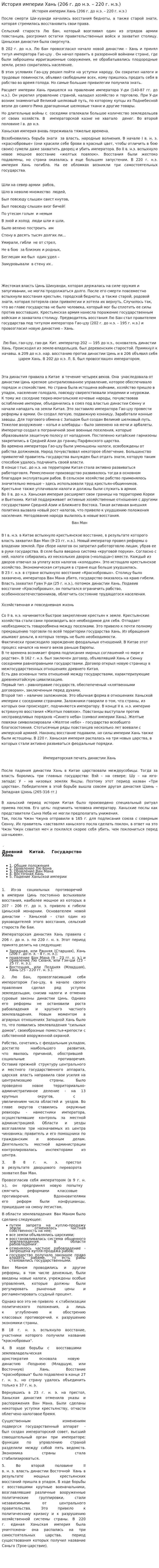 История империи Хань (206 г. до н.э. – 220 г. н.э.)
