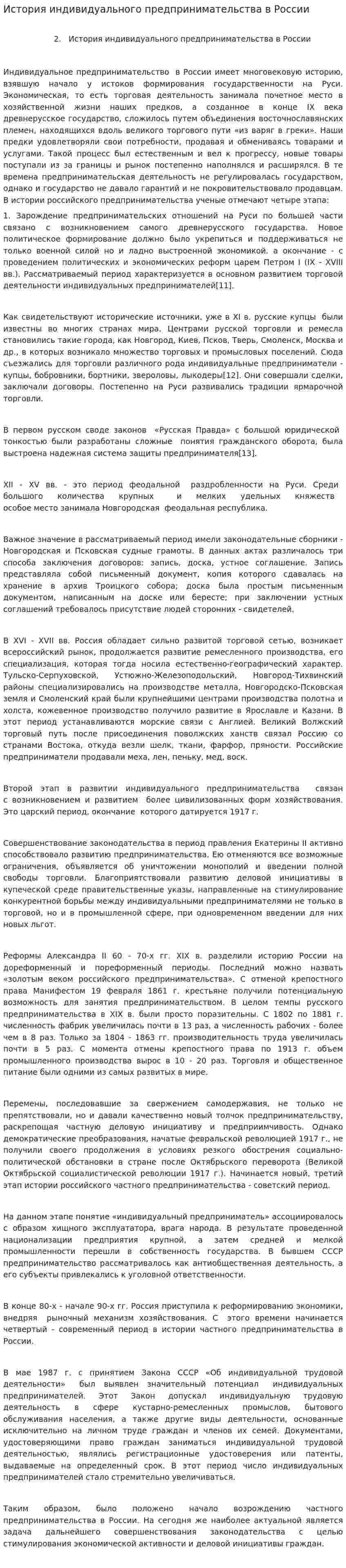 История индивидуального предпринимательства в России