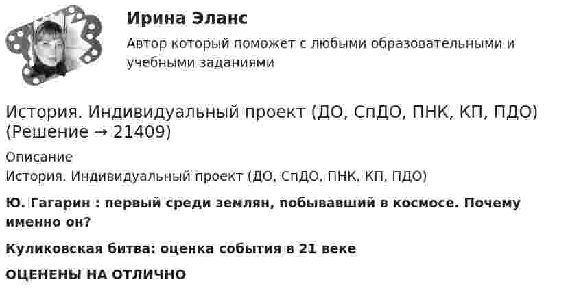      
          Описание
          История. Индивидуальный проект (ДО, СпДО, ПНК, КП, ПДО)Ю. Гагарин : первый среди землян, побывавший в космосе. Почему именно он?Куликовская битва: оценка события в 21 векеОЦЕНЕНЫ НА ОТЛИЧНО  
            
            
            История и методология юридической науки - ответы на тест СинергияИстория. Индивидуальный проект (ДО, СпДО, ПНК, КП, ПДО)История. Индивидуальный проект (ДО, СПДО, ПНК, КП, ПДО)История. Индивидуальный проект. Семестр 2 НСПК История искусств 1/2 ММУ 2023г. Практическая работа✅ История искусств 65 вопросов СИНЕРГИЯ МТИ 2022История искусства_ММУ_практическая работа«История зарубежной литературы» Тема: Английская литература Возрождения. Уильям Шекспир.История зарубежных стран 2История и методология права (ответы на тест Синергия / МТИ / МОИ / МосАП)История и методология юридической наукиИстория и методология юридической наукиИстория и методология юридической наукиИстория и методология юридической науки. 39 вопросов