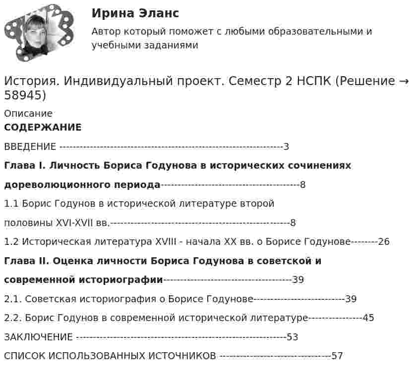      
            Описание
            СОДЕРЖАНИЕВВЕДЕНИЕ ------------------------------------------------------------------3Глава I. Личность Бориса Годунова в исторических сочинениях               дореволюционного периода-----------------------------------------81.1 Борис Годунов в исторической литературе второй      половины XVI-XVII вв.-----------------------------------------------------81.2 Историческая литература XVIII - начала XX вв. о Борисе Годунове--------26Глава II. Оценка личности Бориса Годунова в  советской и                 современной историографии--------------------------------------392.1. Советская историография о Борисе Годунове---------------------------392.2. Борис Годунов в современной исторической литературе----------------45ЗАКЛЮЧЕНИЕ --------------------------------------------------------------53СПИСОК ИСПОЛЬЗОВАННЫХ ИСТОЧНИКОВ ---------------------------------57   
            
            
            История. Индивидуальный проект (ДО, СПДО, ПНК, КП, ПДО)История. Индивидуальный проект. Семестр 2 НСПК История искусств 1/2 ММУ 2023г. Практическая работа✅ История искусств 65 вопросов СИНЕРГИЯ МТИ 2022История искусства_ММУ_практическая работаИстория искусств Ответы на тест Синергия МОИ МТИИстория искусств СИНЕРГИЯ 1 СЕМЕСТРИстория и методология права (ответы на тест Синергия / МТИ / МОИ / МосАП)История и методология юридической наукиИстория и методология юридической наукиИстория и методология юридической наукиИстория и методология юридической науки. 39 вопросовИстория и методология юридической науки . Вариант 7. НГУЭУИстория и методология юридической науки - ответы на тест Синергия