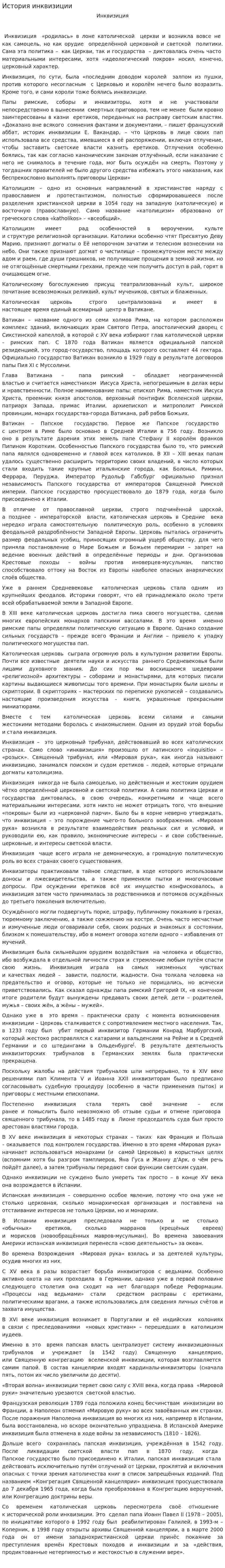 История инквизиции