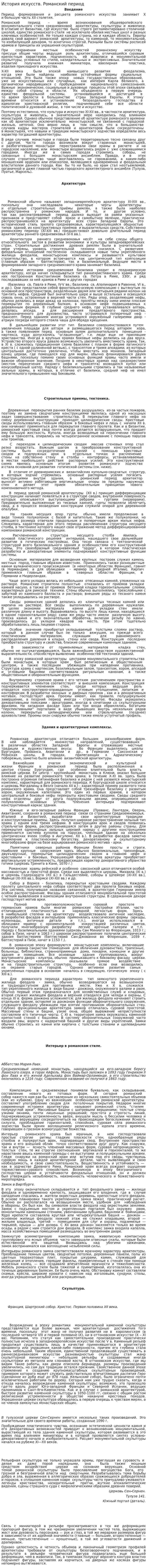 История искусств. Романский период