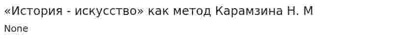 «История - искусство» как метод Карамзина Н. М