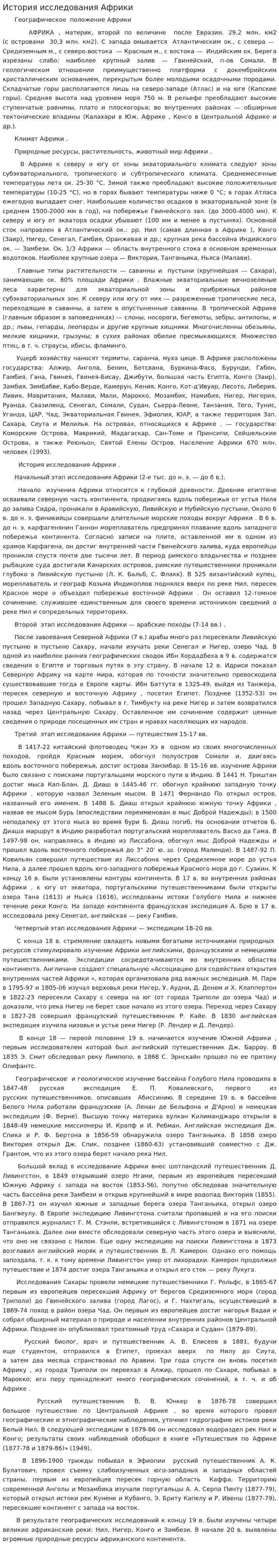 История исследования Африки