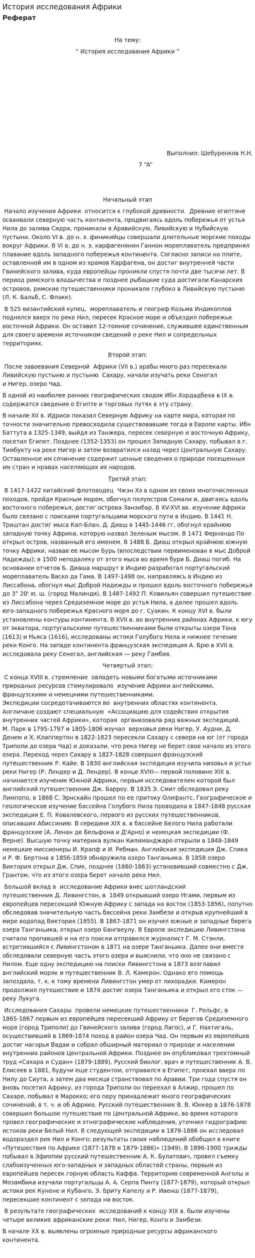 История исследования Африки. 2