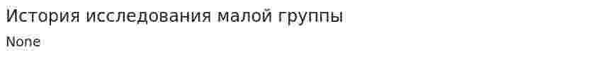 История исследования малой группы