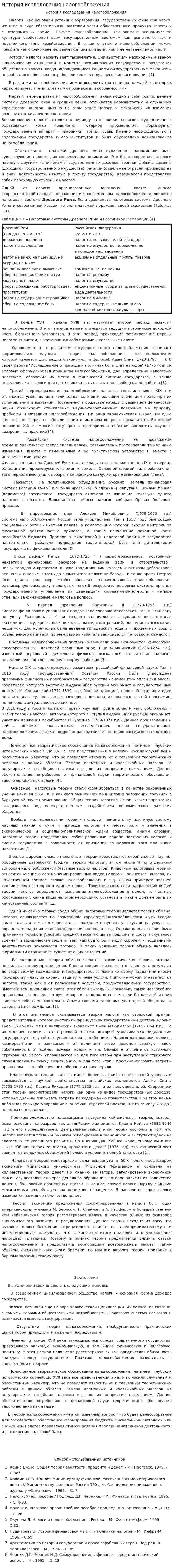 История исследования налогообложения