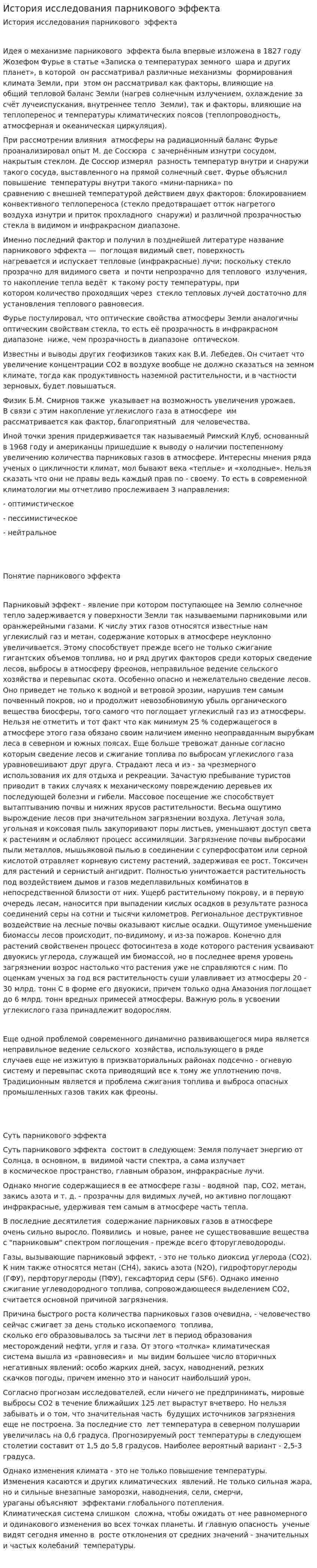 История исследования парникового эффекта