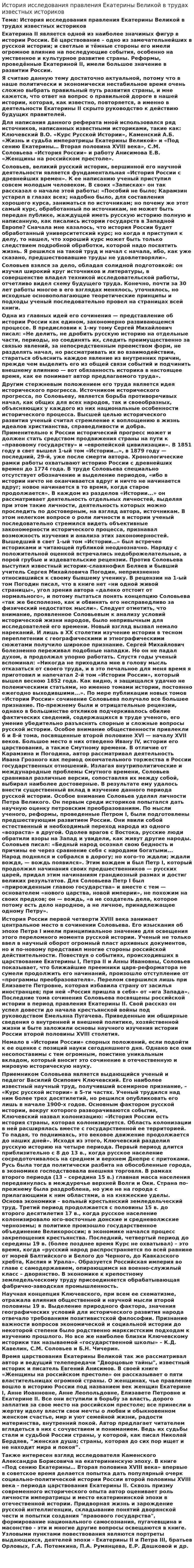 История исследования правления Екатерины Великой в трудах известных историков