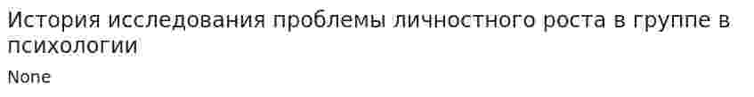 История исследования проблемы личностного роста в группе в психологии