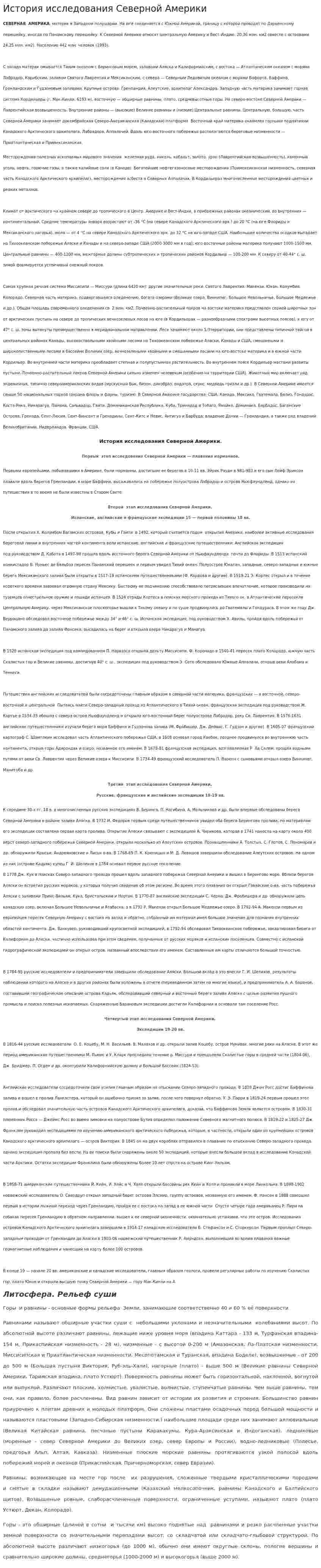 История исследования Северной Америки