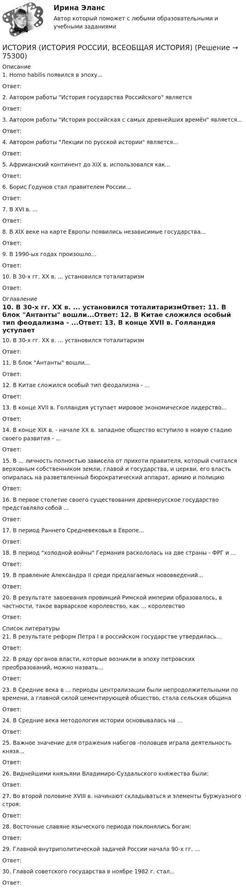     
            Описание
            1. Homo habilis появился в эпоху...Ответ: 2. Автором работы История государства Российского являетсяОтвет: 3. Автором работы История российская с самых древнейших времён является...Ответ:4. Автором работы Лекции по русской истории является...Ответ: 5. Африканский континент до XIX в. использовался как...Ответ: 6. Борис Годунов стал правителем России...Ответ: 7. В XVI в. ...Ответ:8. В XIX веке на карте Европы появились независимые государства...Ответ: 9. В 1990-ых годах произошло...Ответ: 10. В 30-х гг. XX в. ... установился тоталитаризмОтвет:  
            Оглавление
            10. В 30-х гг. XX в. ... установился тоталитаризмОтвет: 11. В блок Антанты вошли...Ответ: 12. В Китае сложился особый тип феодализма - ...Ответ: 13. В конце XVII в. Голландия уступает мировое экономическое лидерство...Ответ: 14. В конце XIX в. - начале XX в. западное общество вступило в новую стадию своего развития - ...Ответ: 15. В ... личность полностью зависела от прихоти правителя, который считался верховным собственником земли, главой и государства, и церкви, его власть опиралась на разветвленный бюрократический аппарат, армию и полициюОтвет: 16. В первое столетие своего существования древнерусское государство представляло собой ...Ответ: 17. В период Раннего Средневековья в Европе...Ответ: 18. В период холодной войны Германия раскололась на две страны - ФРГ и ...Ответ: 19. В правление Александра II среди предлагаемых нововведений...Ответ: 20. В результате завоевания провинций Римской империи образовалось, в частности, такое варварское королевство, как ... королевствоОтвет:  
            Список литературы
            21. В результате реформ Петра I в российском государстве утвердилась...Ответ: 22. В ряду органов власти, которые возникли в эпоху петровских преобразований, можно назвать...Ответ:23. В Средние века в ... периоды централизации были непродолжительными по времени, а главной силой цементирующей общество, стала сельская общинаОтвет: 24. В Средние века методология истории основывалась на ...Ответ: 25. Важное значение для отражения набегов -половцев играла деятельность князя...Ответ: 26. Виднейшими князьями Владимиро-Суздальского княжества были:Ответ: 27. Во второй половине XVIII в. начинают складываться и элементы буржуазного строя:Ответ: 28. Восточные славяне языческого периода поклонялись богам:Ответ: 29. Главной внутриполитической задачей России начала 90-х гг. ...Ответ: 30. Главой советского государства в ноябре 1982 г. стал...Ответ:  
            
            
            ИСТОРИЯ (ИСТОРИЯ РОССИИ, ВСЕОБЩАЯ ИСТОРИЯ)ИСТОРИЯ (ИСТОРИЯ РОССИИ, ВСЕОБЩАЯ ИСТОРИЯ) ИСТОРИЯ (ИСТОРИЯ РОССИИ, ВСЕОБЩАЯ ИСТОРИЯ) 10 тестИСТОРИЯ (ИСТОРИЯ РОССИИ, ВСЕОБЩАЯ ИСТОРИЯ) 11 тестИСТОРИЯ (ИСТОРИЯ РОССИИ, ВСЕОБЩАЯ ИСТОРИЯ) 12 тестИСТОРИЯ (ИСТОРИЯ РОССИИ, ВСЕОБЩАЯ ИСТОРИЯ) 13 тестИСТОРИЯ (ИСТОРИЯ РОССИИ, ВСЕОБЩАЯ ИСТОРИЯ) 14 тестИстория (история России, всеобщая история)История (история России, всеобщая история)История (история России, всеобщая история)История (история России, всеобщая история)История (история России, всеобщая история)История (история России, всеобщая история)История (история России, всеобщая история)