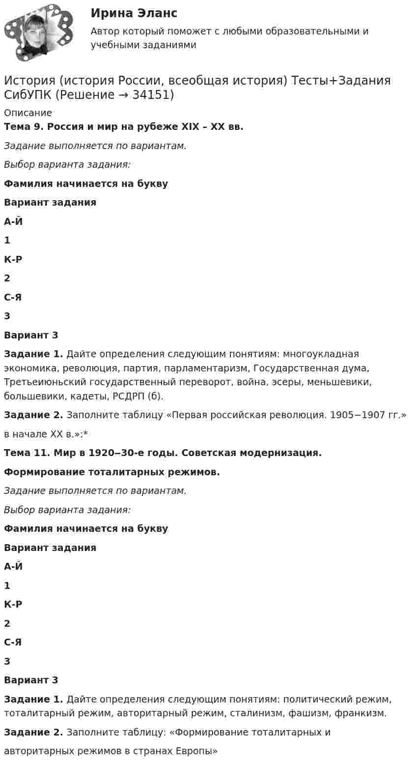     
          Описание
          Тема 9. Россия и мир на рубеже XIX – ХХ вв.Задание выполняется по вариантам.Выбор варианта задания: Фамилия начинается на букву Вариант задания А-Й 1 К-Р 2 С-Я 3   Вариант 3Задание 1. Дайте определения следующим понятиям: многоукладная экономика, революция, партия, парламентаризм, Государственная дума, Третьеиюньский государственный переворот, война,  эсеры, меньшевики, большевики, кадеты, РСДРП (б).Задание 2. Заполните таблицу «Первая российская революция. 1905−1907 гг.» в начале XX в.»:*Тема 11. Мир в 1920‒30-е годы. Советская модернизация.Формирование тоталитарных режимов.Задание выполняется по вариантам.Выбор варианта задания: Фамилия начинается на букву Вариант задания А-Й 1 К-Р 2 С-Я 3  Вариант 3Задание 1.  Дайте определения следующим понятиям: политический режим, тоталитарный режим, авторитарный режим, сталинизм, фашизм, франкизм.Задание 2. Заполните таблицу:  «Формирование тоталитарных и авторитарных режимов в странах Европы»  
            
            
            История (история России, всеобщая история)  тест с ответами Синергия/МОИ/ МТИ /МОСАПИстория (история России, всеобщая история)  Тесты+Задания СибУПКИСТОРИЯ(ИСТОРИЯ РОССИИ, ВСЕОБЩАЯ ИСТОРИЯ)//ТУСУР//КОНТРОЛЬНАЯ РАБОТА №1//ОТВЕТ НА СКРИНЕИстория и теоретические основы кооперацииИстория и теория дизайна (3 семестр) 30 вопросов Зачёт 97/100История и теория дизайна. Синергия. Ответы на ИТОГОВЫЙ ТЕСТ. На отлично!история  Итоговый тестИстория (история России, всеобщая история) / промежуточные тестыИстория (история России, всеобщая история) СинергияИстория (история России, всеобщая история)_СИНЕРГИЯИстория (история России, всеобщая история). Синергия. Компетентностный тест. На отлично!История (история России, всеобщая история)//Синергия//Московская Академия предпринимательства💯 История (история России, всеобщая история) [Тема 1-12] (ответы на тесты Синергия / МОИ / МТИ / МосАП, сентябрь 2023)История (история России, всеобщая история). Тест Синергия