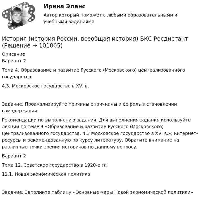     
            Описание
            Вариант 2Тема 4. Образование и развитие Русского (Московского) централизованного государства4.3. Московское государство в XVI в.Задание. Проанализируйте причины опричнины и ее роль в становлении самодержавия.Рекомендации по выполнению задания. Для выполнения задания используйте лекции по теме 4 «Образование и развитие Русского (Московского) централизованного государства. 4.3 Московское государство в XVI в.»; интернет-ресурсы и рекомендованную по курсу литературу. Обратите внимание на различные точки зрения историков по данному вопросу.Вариант 2Тема 12. Советское государство в 1920-е гг.12.1. Новая экономическая политикаЗадание. Заполните таблицу «Основные меры Новой экономической политики»   
            
            
            История (история России, всеобщая история) Вариант 4 История (история России, всеобщая история) ВКС РосдистантИстория (история России, всеобщая история) ВСЕ ЗАДАНИЯ История (история России, всеобщая история) задание  к теме  11История (история России, всеобщая история) задание  к теме 11 История (история России, всеобщая история)//ИМЭСИстория (история России, всеобщая история) / История.ои(dor) (сборник ответов на тесты) Синергия.ИСТОРИЯ (ИСТОРИЯ РОССИИ, ВСЕОБЩАЯ ИСТОРИЯ) 32 тестИСТОРИЯ (ИСТОРИЯ РОССИИ, ВСЕОБЩАЯ ИСТОРИЯ) 3 тестИСТОРИЯ (ИСТОРИЯ РОССИИ, ВСЕОБЩАЯ ИСТОРИЯ) 4 тестИСТОРИЯ (ИСТОРИЯ РОССИИ, ВСЕОБЩАЯ ИСТОРИЯ) 5 тестИСТОРИЯ (ИСТОРИЯ РОССИИ, ВСЕОБЩАЯ ИСТОРИЯ) 6 тестИСТОРИЯ (ИСТОРИЯ РОССИИ, ВСЕОБЩАЯ ИСТОРИЯ) 7 тестИСТОРИЯ (ИСТОРИЯ РОССИИ, ВСЕОБЩАЯ ИСТОРИЯ) 8 тест