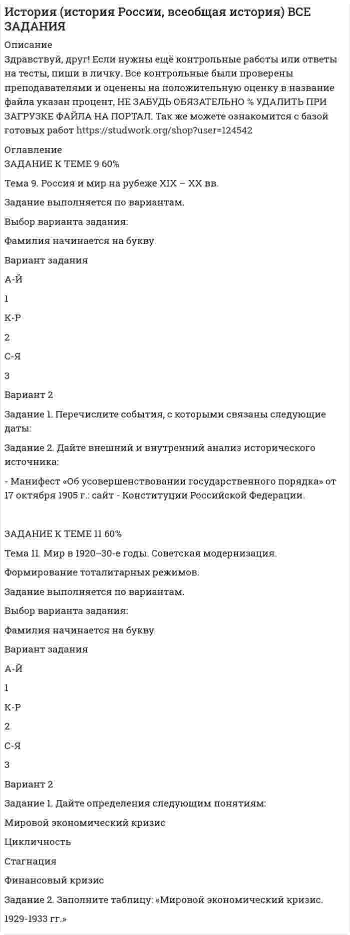      
          Описание
          Оценка (100%) История НСПК [Ответы Практическое задание 2]Практическое задание 2. Занятия 1-2 
          Оглавление
          Выберите из списка последовательно (от 1 до 8) события и тенденции, относящиеся к истории Китая и Индии второй половины XX века и распределите их в таблице1.      Социалистические эксперименты2.      Обострение отношений с Пакистаном3.      Лидер Движения неприсоединения4.      Новая социально-экономическая политика «большого скачка»5.      Коммунизация деревни6.      Борьба с кастовым неравенством7.      Темпы экономического роста в 80-х годах составляли 12-18% в год, что было одним из наибольших показателей8.      Самая большая конституция в миреКитайИндияНиже приведены понятия, которые, за исключением нескольких, можно отнести к событиям (явлениям)духовной жизни в советском обществе во  второй половине 20 века. Внимание! Среди предложенных понятий есть неправильные (лишние) варианты ответов1.      «культурная революция»2.      «деревенская проза»3.      «самиздат»4.      «военная тематика»5.      система государственных заказов в кинематографе6.      диссидентское движение7.      борьба с неграмотностью8.      сексуальная революцияНайдите и запишите последовательно, в порядке возрастания, без запятой, без пробелов порядковые номера терминов, относящихся к другому историческому периоду. 
            
            
            История НСПК [Ответы Практическое задание 2]История правозащитной деятельности (Задачи)История правозащитной деятельности (Задачи, КемГУ)История ТК - 6. Задание. СИБУПКИстория экономики ВСЕ ЗАДАНИЯ Источники доказательств: проблемы и возможности их использования в доказывании по уголовным деламИсточники постоянного напряжения 100В и переменного синусоидального напряжения с действующим значением напряжения 20 В включены последовательно. Определить показания вольтметров магнитоэлектрической, электромагнИспользуя принцип Паули, определить, какое максимальное число электронов в атоме могут иметь одинако. Используя теорему Гаусса, найдите напряженность поля, создаваеомого сплошным эбонитовым шаром радиуса R = 10 см, как функцию расстояния r от центра шара. Объемная плотность заряда шара равна ρ = 10 нКл/м3 . Постройте график зависимости E = f(r). Используя теорию Бора, определить орбитальный магнитный момент электрона, движущегося по третьей орбите атома водорода.Используя уравнение Ленгмюра, вычислить адсорбцию пропионовой кислоты на поверхности раздела водный раствор-воздух при 293 К и концентрации c=0,1 кмоль/м3, если известны константы уравнения Шишковского a=12,8∙10-3, b=7,16.ИсторияИстория ( 1 курс,СибУПК, 2021г )История государства и права зарубежных стран ВСЕ ЗАДАНИЯ 