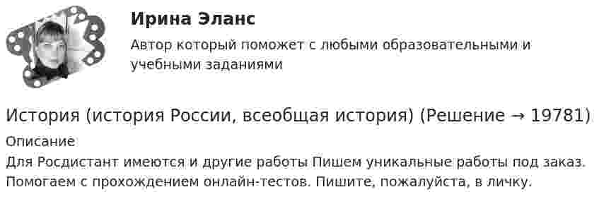      
          Описание
          Для Росдистант имеются и другие работы Пишем уникальные работы под заказ. Помогаем с прохождением онлайн-тестов. Пишите, пожалуйста, в личку.  
            
            
            История (история России, всеобщая история)История (история России, всеобщая история)История (история России, всеобщая история)История (история России, всеобщая история)ИСТОРИЯ (ИСТОРИЯ РОССИИ, ВСЕОБЩАЯ ИСТОРИЯ)ИСТОРИЯ (ИСТОРИЯ РОССИИ, ВСЕОБЩАЯ ИСТОРИЯ) ИСТОРИЯ (ИСТОРИЯ РОССИИ, ВСЕОБЩАЯ ИСТОРИЯ) 10 тестИстория искусств Ответы на тест Синергия МОИ МТИИстория искусств СИНЕРГИЯ 1 СЕМЕСТРИстория искусств. Синергия. Ответы на ИТОГОВЫЙ ТЕСТ. На отлично!История исторической науки Задания 1-4История (история России, всеобщая история)История (история России, всеобщая история)История (история России, всеобщая история)