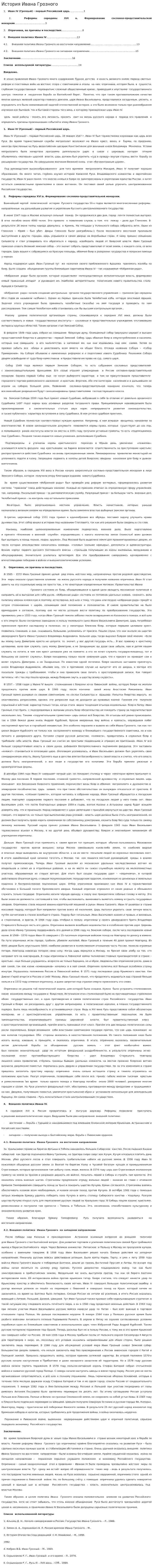 История Ивана Грозного