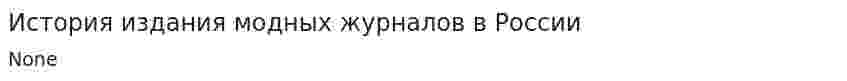 История издания модных журналов в России